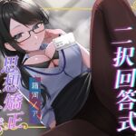 あなたの選択次第で過酷さが変わる!クールな美女指導員による「二択回答式」女尊男卑思想植え付け射精禁止オナサポ♡ あなたの選択次第で過酷さが変わる!クールな美女指導員による「二択回答式」女尊男卑思想植え付け射精禁止オナサポ♡
