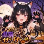 【5~10分でさっくり抜けるシリーズ】ハロウィンに黒猫ちゃんとイチャイチャする話 【5~10分でさっくり抜けるシリーズ】ハロウィンに黒猫ちゃんとイチャイチャする話