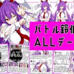 【付録】バトル鈴仙_ALLデータ 【付録】バトル鈴仙_ALLデータ