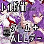 【ゲーム&付録】バトル鈴仙+バトル鈴仙ALL_データ 【ゲーム&付録】バトル鈴仙+バトル鈴仙ALL_データ