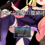 小さな淫魔の籠絡術 小さな淫魔の籠絡術