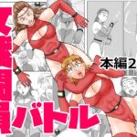 女戦闘員バトル 女戦闘員バトル