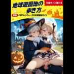地球遊園地の歩き方 ハロウィン編2.5 地球遊園地の歩き方 ハロウィン編2.5