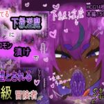 舐めてる下級淫魔にフェロモン漬けで堕とされるS級戦士 舐めてる下級淫魔にフェロモン漬けで堕とされるS級戦士