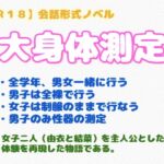 【R18】会話形式ノベル『大身体測定』 【R18】会話形式ノベル『大身体測定』