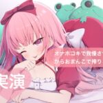 ★実演★オナホコキで我慢させてからおまんこで搾りとる【はらぺこちゃん】 ★実演★オナホコキで我慢させてからおまんこで搾りとる【はらぺこちゃん】