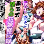 黒玉式淫ら花嫁修行録最終巻 千秋楽鬼に敗れた双子巫女は鬼王の花嫁としての初夜に触手淫獄に堕ちる 黒玉式淫ら花嫁修行録最終巻 千秋楽鬼に敗れた双子巫女は鬼王の花嫁としての初夜に触手淫獄に堕ちる