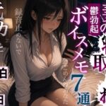 【NTR報告で鬱勃起】出張中の妻から届く7通のボイスメモ~元カレと過ごした三泊四日の全記録~<バイノーラル> 【NTR報告で鬱勃起】出張中の妻から届く7通のボイスメモ~元カレと過ごした三泊四日の全記録~<バイノーラル>