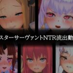 【流出】【他マスターサーバント】【NTR】流出動画017 【流出】【他マスターサーバント】【NTR】流出動画017