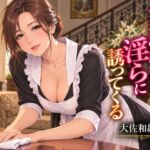 家政婦は淫らに誘ってくる 家政婦は淫らに誘ってくる