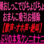 潮おしっこでびちょびちょおまんこ吸引お掃除【獣声・オホ声・絶叫】久しぶりの本気クンニオナニー‼︎ 潮おしっこでびちょびちょおまんこ吸引お掃除【獣声・オホ声・絶叫】久しぶりの本気クンニオナニー‼︎