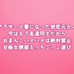 アラサー人妻になった初恋元カノ♡今はもう友達同士だからおまんこハメハメは絶対禁止♡甘痴女誘惑えっちごっこ遊び アラサー人妻になった初恋元カノ♡今はもう友達同士だからおまんこハメハメは絶対禁止♡甘痴女誘惑えっちごっこ遊び