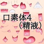 口素材4(精液あり) 口素材4(精液あり)