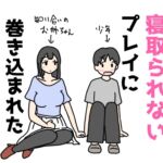 ギリギリ寝取られないプレイに巻き込まれた少年の話 ギリギリ寝取られないプレイに巻き込まれた少年の話