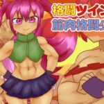 格闘ツインテ!筋肉格闘少女 格闘ツインテ!筋肉格闘少女
