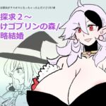 勇仮(外)VII〜神域探求2~種付けゴブリンの森/【性】略結婚 勇仮(外)VII〜神域探求2~種付けゴブリンの森/【性】略結婚