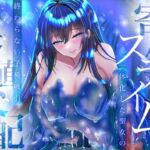 【耳奥ぬちょ音×密着囁き】寄生スライムと一体化した聖女の終わらない子種吸引繁殖交配 【耳奥ぬちょ音×密着囁き】寄生スライムと一体化した聖女の終わらない子種吸引繁殖交配