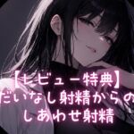 【レビュー特典】だいなし射精からのしあわせ射精 【レビュー特典】だいなし射精からのしあわせ射精