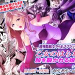 乙女のはらわた・股を裂かれる娘たち【通常版】 乙女のはらわた・股を裂かれる娘たち【通常版】
