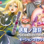 退魔ノ隷刻 Vol.02 ~背徳の改造寝取られ調教~モーションコミック版 退魔ノ隷刻 Vol.02 ~背徳の改造寝取られ調教~モーションコミック版