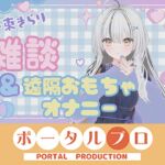雑談&遠隔おもちゃオナニー配信! 十束きらり 雑談&遠隔おもちゃオナニー配信! 十束きらり