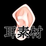 耳素材 耳素材