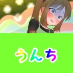 うんちバージョン1 うんちバージョン1