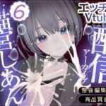 バイノーラルえっち♡【連動】配信アーカイブ バイノーラルえっち♡【連動】配信アーカイブ