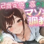 【1時間52分全肯定あまあま♪】自己肯定感を高めるマゾ芸調教 ~キミは世界一の変態マゾだよ♪~ 【1時間52分全肯定あまあま♪】自己肯定感を高めるマゾ芸調教 ~キミは世界一の変態マゾだよ♪~