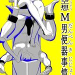 空想М男便器事情 空想М男便器事情