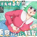 失恋ガール千鳥橋るか・便意パンパン観覧車 失恋ガール千鳥橋るか・便意パンパン観覧車