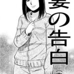 妻の告白(中編) 妻の告白(中編)