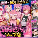 戦隊ピンクソープ店 戦隊ピンクソープ店