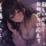 君に会えなくて寂しいから…おねだりに応えて通話オナニー 君に会えなくて寂しいから…おねだりに応えて通話オナニー