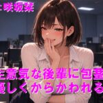 生意気な後輩に包茎を優しくからかわれる 生意気な後輩に包茎を優しくからかわれる