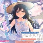 エッチで一途なド田舎兄さまと、古式ゆかしい病弱妹 ~真っ白な肌とワンピースを愛欲で染めて~モザイクコミック総集編 エッチで一途なド田舎兄さまと、古式ゆかしい病弱妹 ~真っ白な肌とワンピースを愛欲で染めて~モザイクコミック総集編