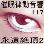 催○律動音響117_永遠絶頂2 催○律動音響117_永遠絶頂2