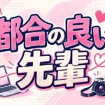 都合の良い先輩 都合の良い先輩