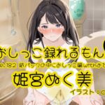【おしっこ実演】Pee.182姫宮ぬく美のおしっこ録れるもん。~紙パックの中におしっこ編withおなら~ 【おしっこ実演】Pee.182姫宮ぬく美のおしっこ録れるもん。~紙パックの中におしっこ編withおなら~