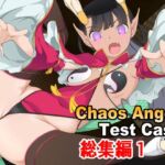 Chaos Angels Test Case Another 総集編1 Chaos Angels Test Case Another 総集編1
