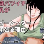 38歳バツイチ巨乳がベビーシッターを頑張る理由 前編 38歳バツイチ巨乳がベビーシッターを頑張る理由 前編