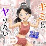 キミとヤりたい 陸上部後輩編 キミとヤりたい 陸上部後輩編