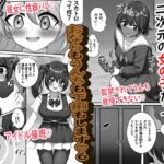 二次元の女の子だっておならもうんちも下痢もします♡6 二次元の女の子だっておならもうんちも下痢もします♡6