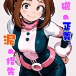 白磁の正義、泥の指先 白磁の正義、泥の指先