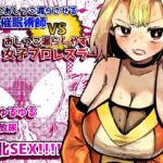 絶対におしっこ漏らさせるエロ催○術師VSおしっこ漏らしやすい女子プロレスラー 絶対におしっこ漏らさせるエロ催○術師VSおしっこ漏らしやすい女子プロレスラー