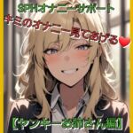 いじめっ娘倶楽部 短小包茎虐めボイス 『SPHオナニーサポート キミのオナニー見てあげる♡ 【ヤンキーお姉さん編】』 いじめっ娘倶楽部 短小包茎虐めボイス 『SPHオナニーサポート キミのオナニー見てあげる♡ 【ヤンキーお姉さん編】』