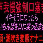 【声我慢強○口塞ぎ】イキそうになったら臭いちんぽを口に突っ込まれて絶頂・潮吹き変態オナニー‼︎ 【声我慢強○口塞ぎ】イキそうになったら臭いちんぽを口に突っ込まれて絶頂・潮吹き変態オナニー‼︎