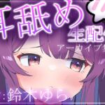 【約5時間半】鈴木ゆらTwitch配信アーカイブ集vol.4【耳舐め】 【約5時間半】鈴木ゆらTwitch配信アーカイブ集vol.4【耳舐め】