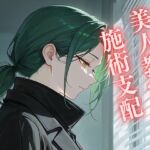 【偽りの施術】病魔に侵された女教官 ~治療と信じた白衣の手に、身を預けて堕ちる~ 【偽りの施術】病魔に侵された女教官 ~治療と信じた白衣の手に、身を預けて堕ちる~