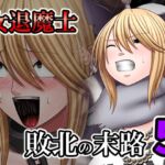敗北した女退魔士の末路5 敗北した女退魔士の末路5